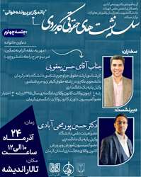 سلسله نشست‌های حقوق کاربردی با تمرکز بر پرونده خوانی